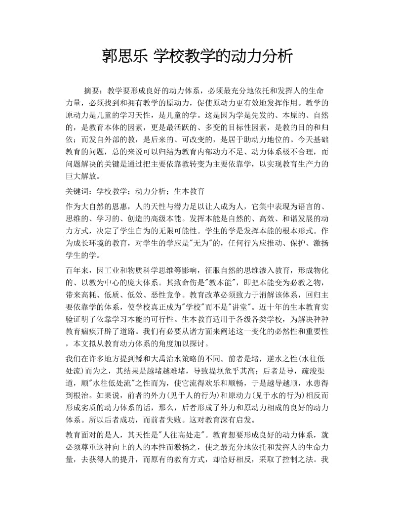 2019年郭思乐 学校教学的动力分析.doc_第1页