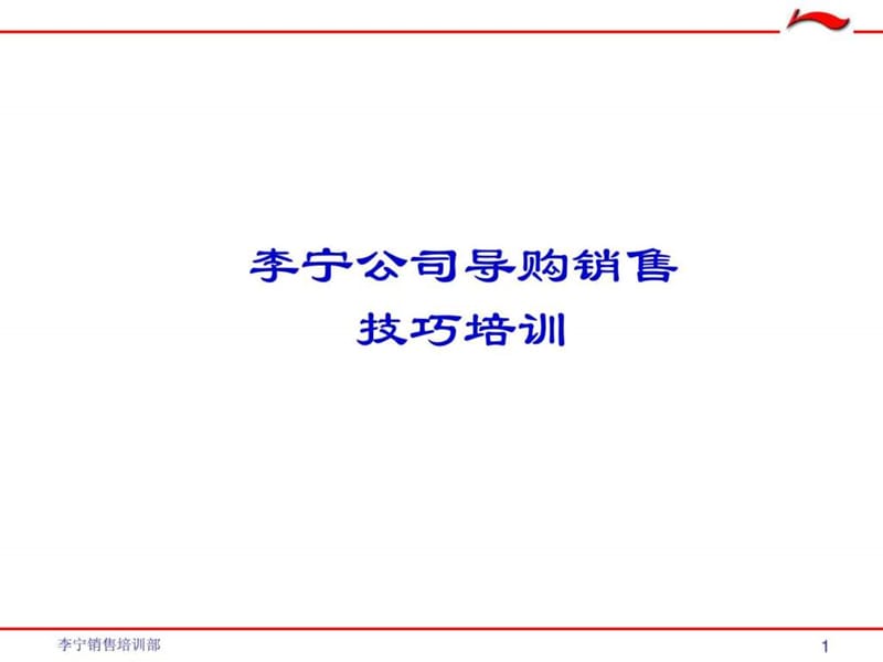 2019李宁公司导购销售技巧培训_1475733586.ppt_第1页