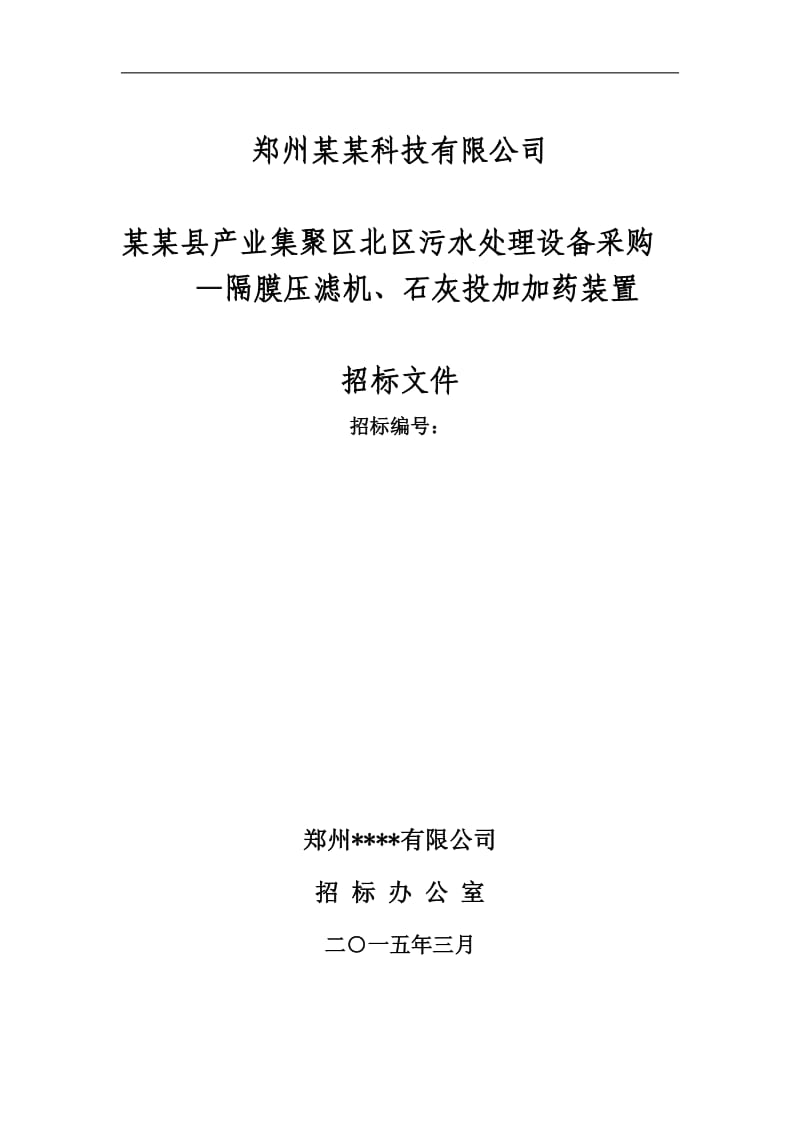 石灰投加加药装置采购项目招标文件.pdf_第1页