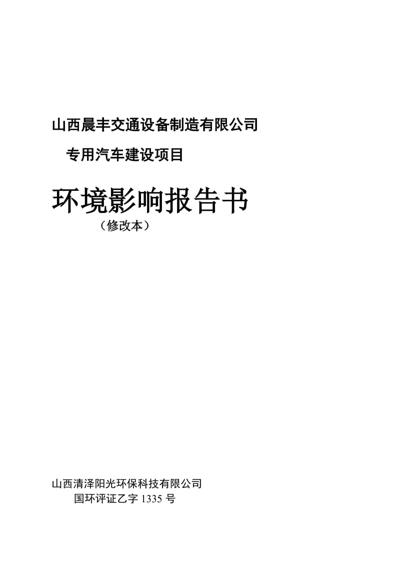 模版环境影响评价全本1山西晨丰交通设备制造有限公司专用汽车建设项目山西省运城市夏县水头工业聚集区距离东侧坡底村为390m山西晨丰交通设备制造有限公司山西清泽.doc_第1页