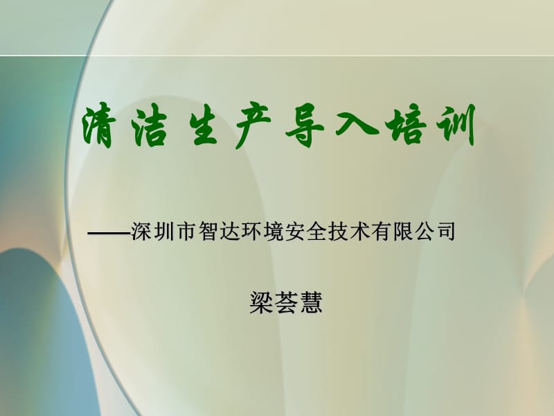 深圳市智达环境安全技术有限公司清洁生产导入培训.ppt_第1页