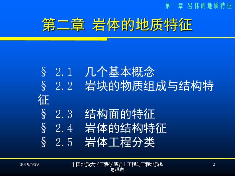 2019岩体力学ppt课件cha2岩体的地质特征.ppt_第2页