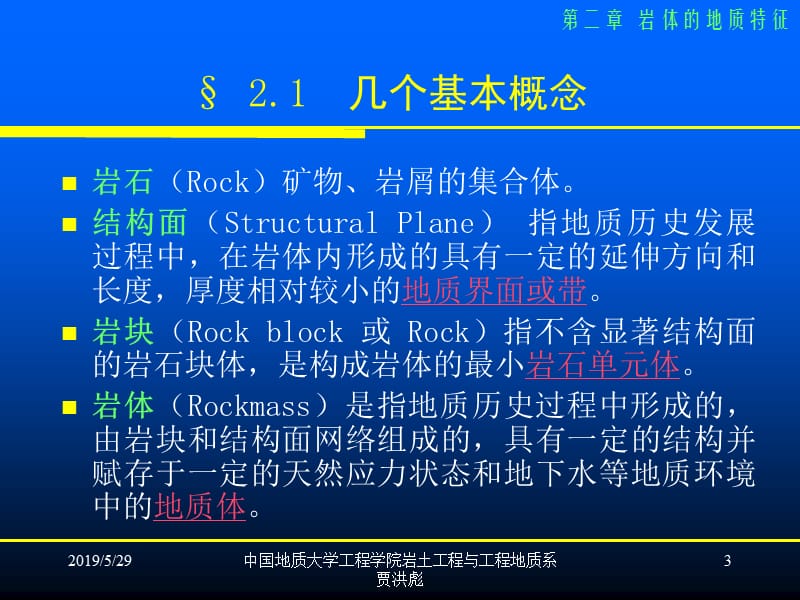 2019岩体力学ppt课件cha2岩体的地质特征.ppt_第3页