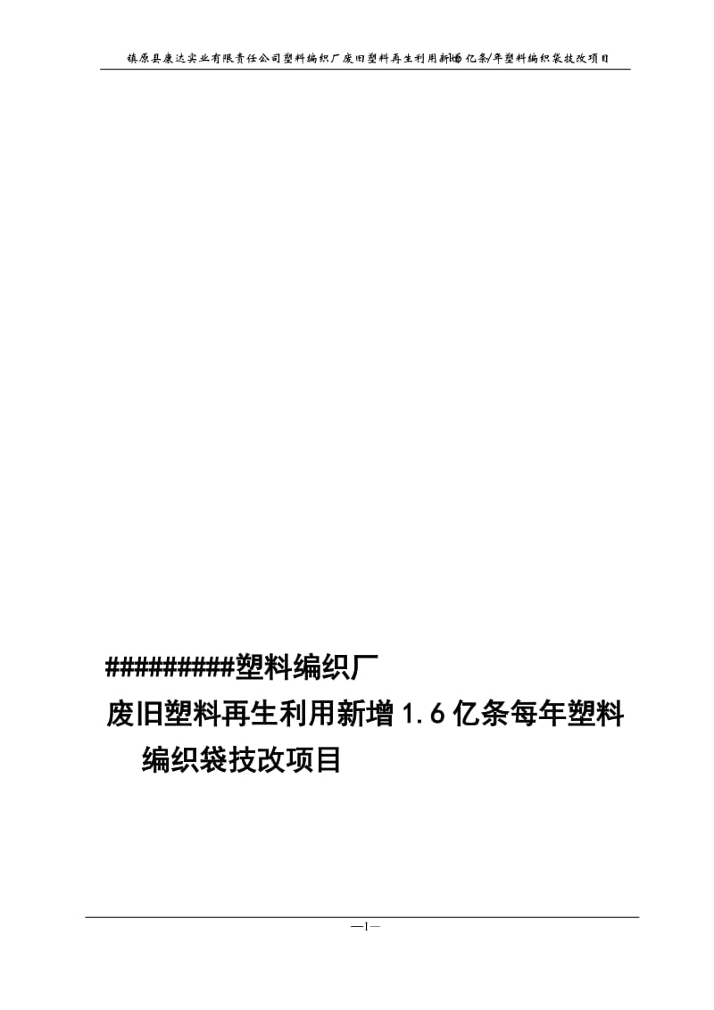 塑料编织厂废旧塑料再生利用新增1.6亿条每年塑料编织袋技改项目可行性研究报告.doc_第1页