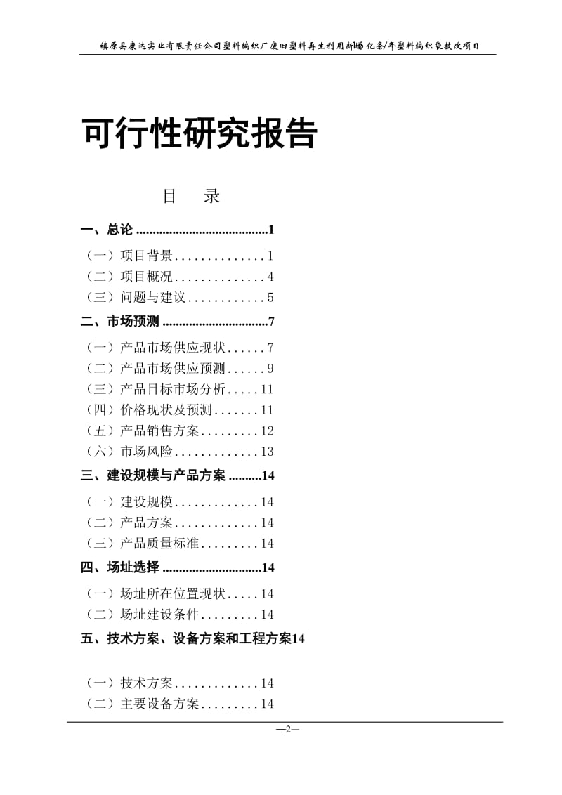 塑料编织厂废旧塑料再生利用新增1.6亿条每年塑料编织袋技改项目可行性研究报告.doc_第2页