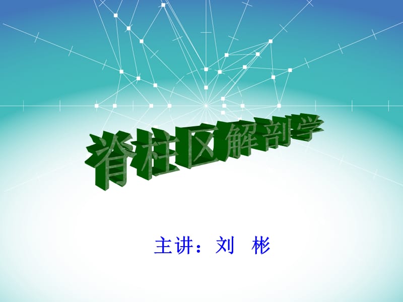 2019脊柱区局部解剖学 ppt课件.ppt_第1页