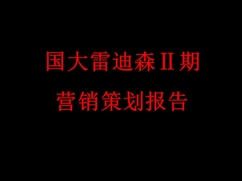 2019年宁波国大雷迪森Ⅱ期营销策划报告199p.ppt_第1页