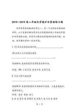 高二年级化学爱护水资源练习题.doc