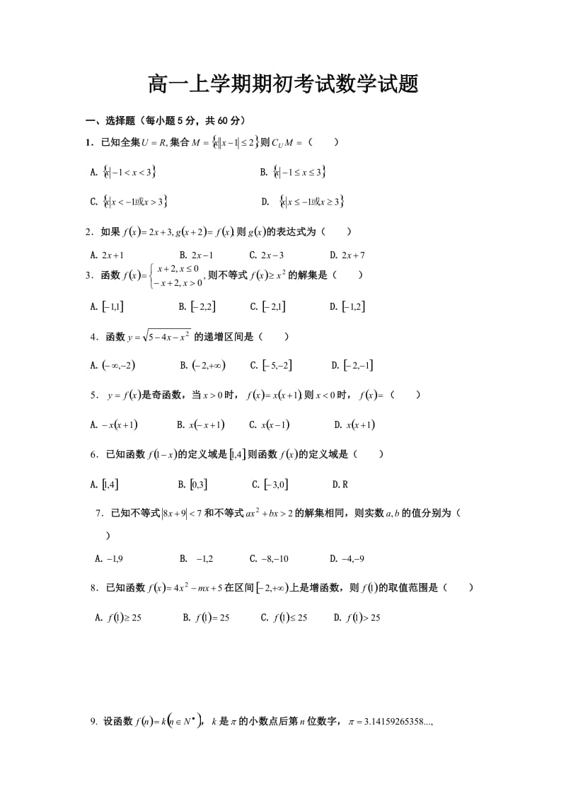 高中高一上学期开学考试(数学).doc_第1页