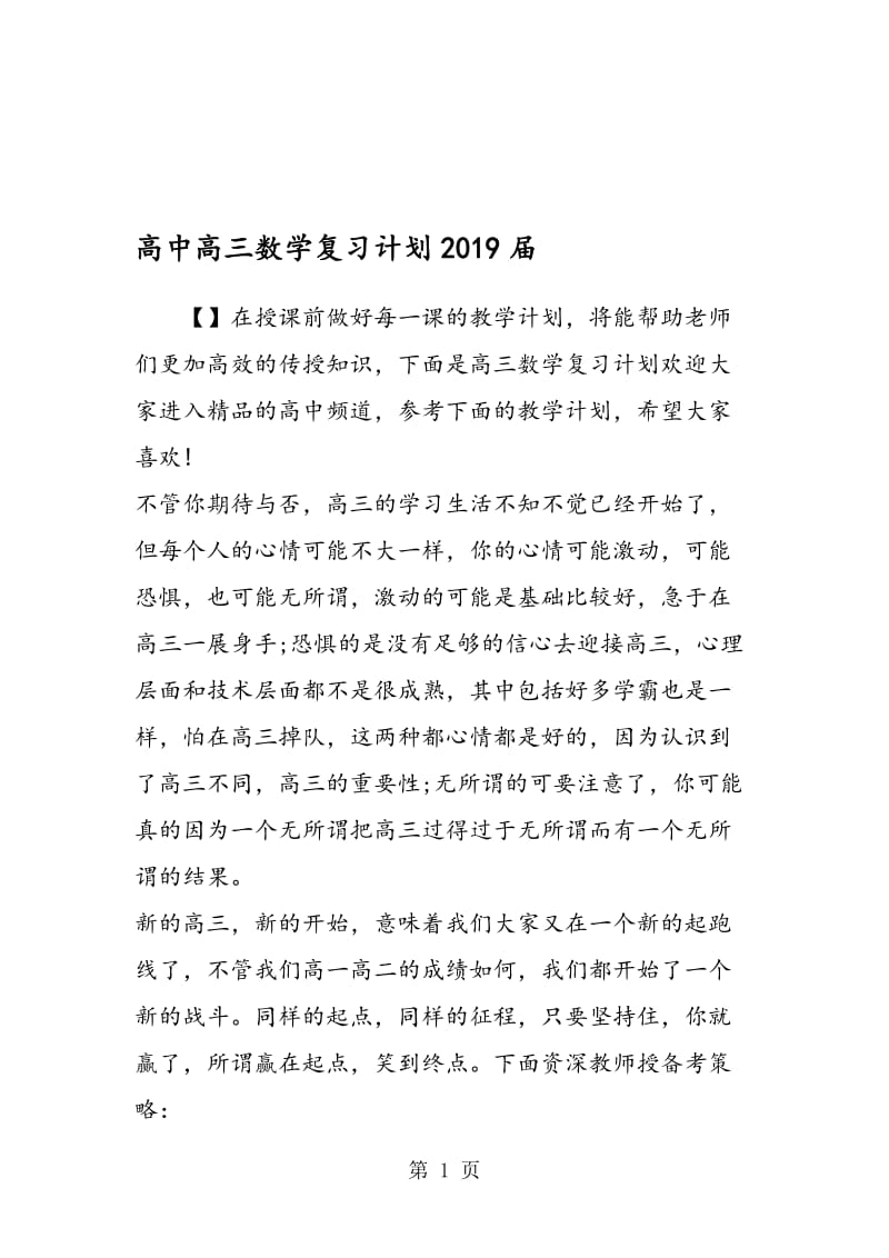 高中高三数学复习计划.doc_第1页