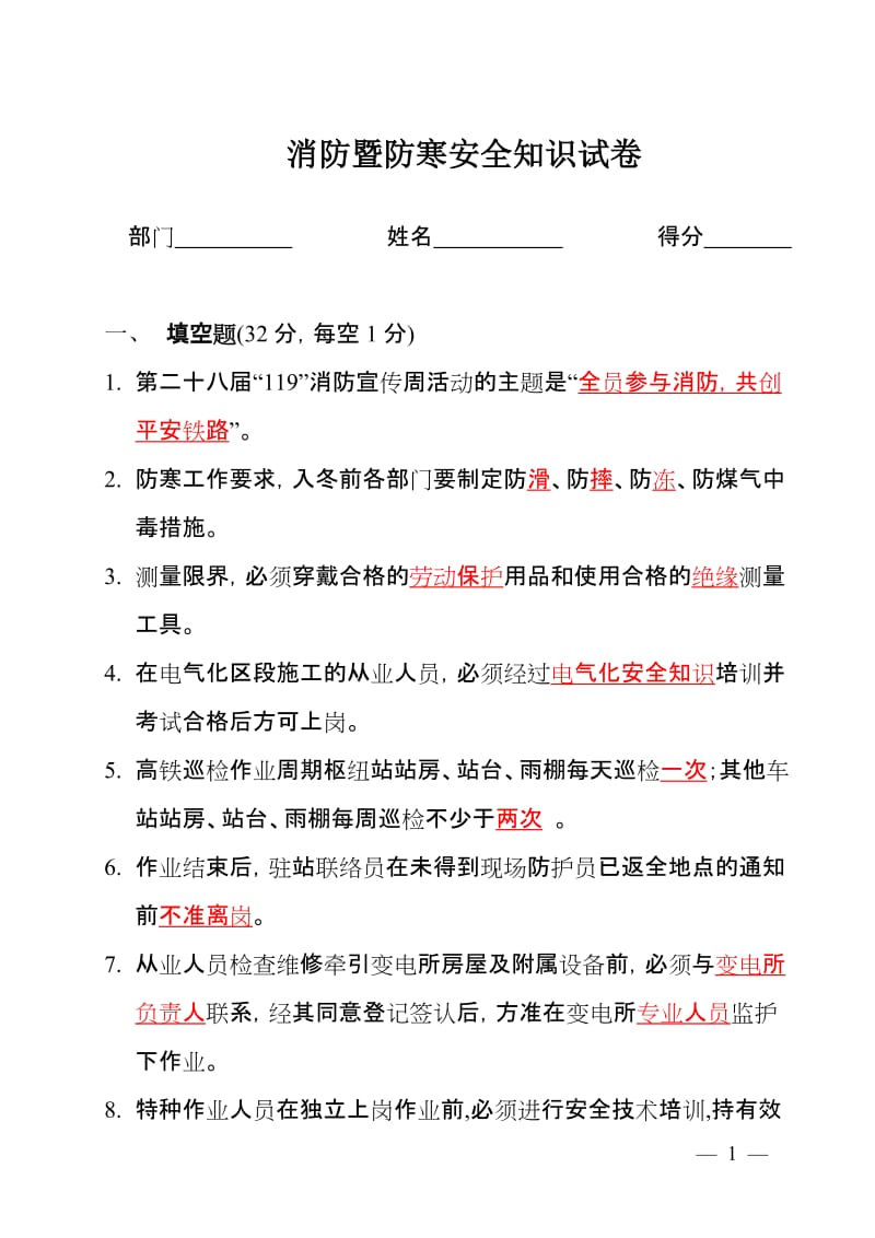 消防暨防寒安全知识试卷.doc_第1页