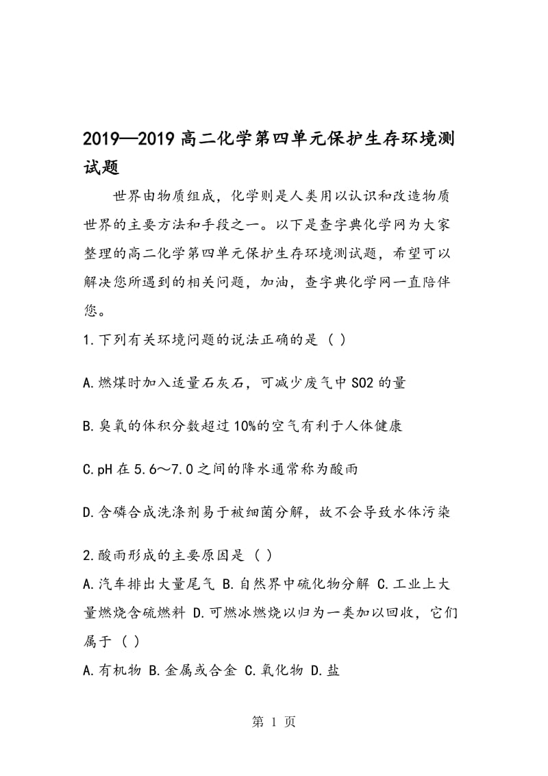 高二化学第四单元保护生存环境测试题.doc_第1页