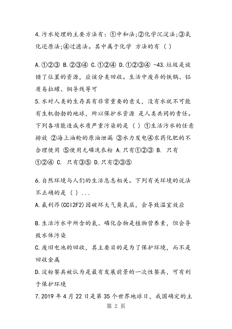 高二化学第四单元保护生存环境测试题.doc_第2页