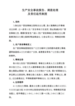 生产安全事故报告、调查处理及责任追究制度.doc