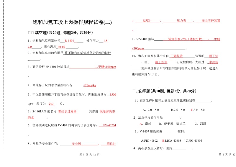 饱和加氢工段上岗操作规程试卷.doc_第1页