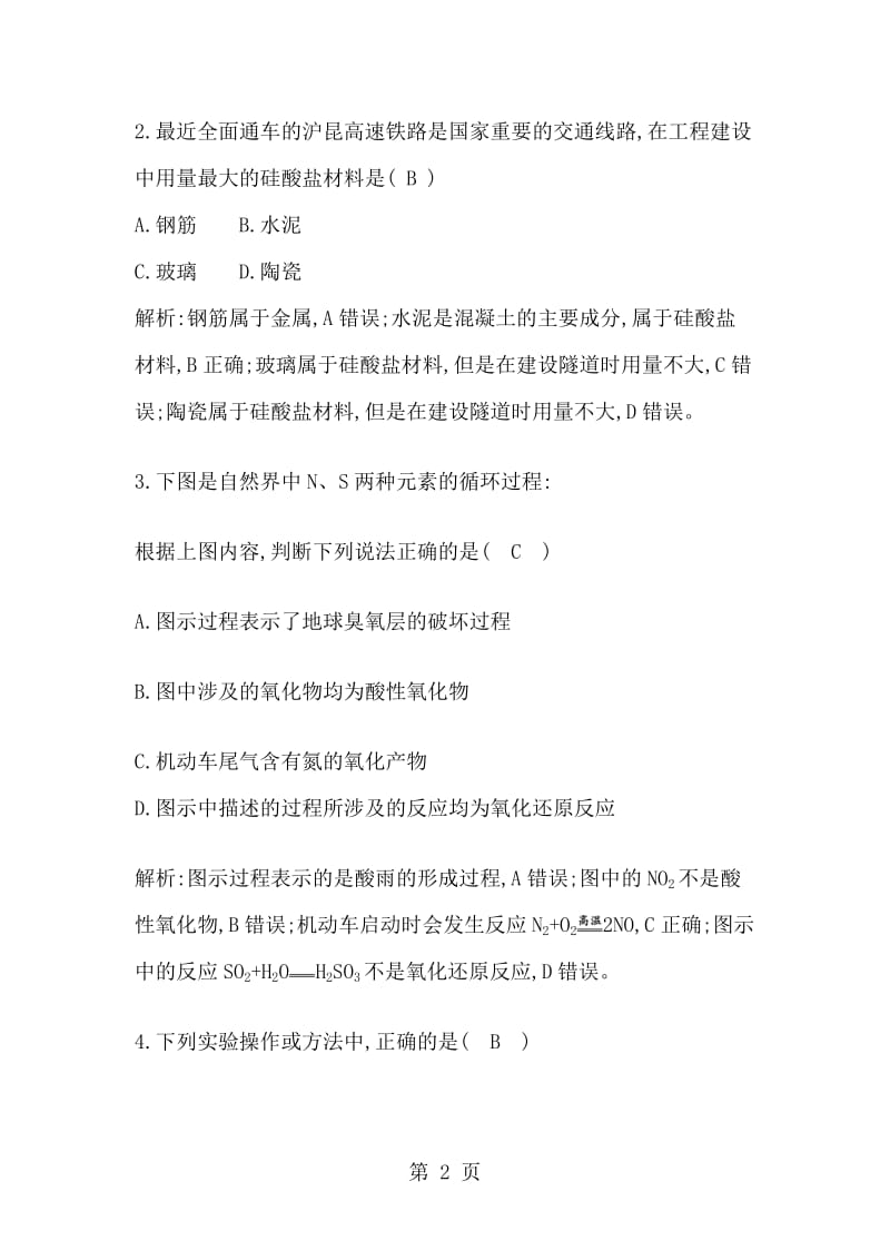 高中化学人教必修一第四章非金属及其化合物检测试题（解析版）.doc_第2页