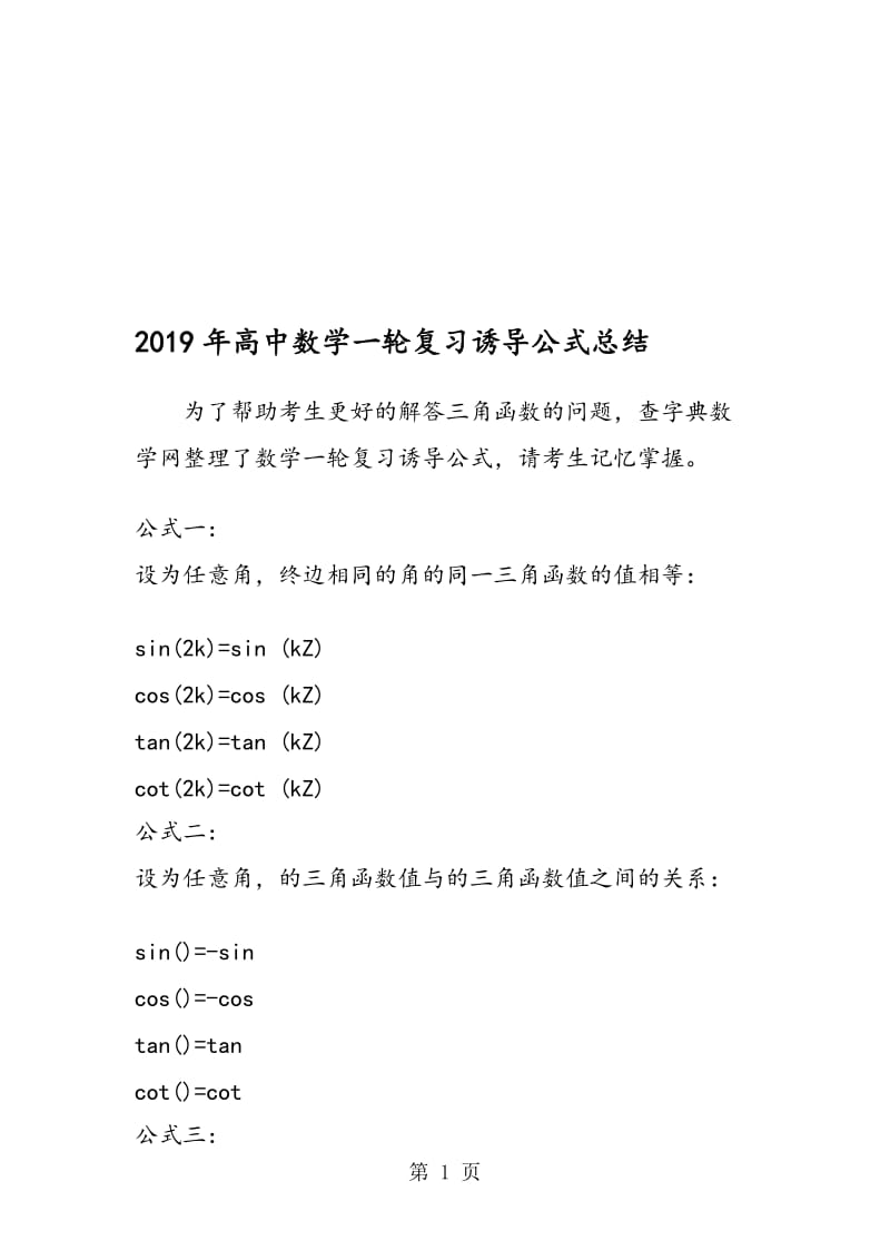 高中数学一轮复习诱导公式总结.doc_第1页