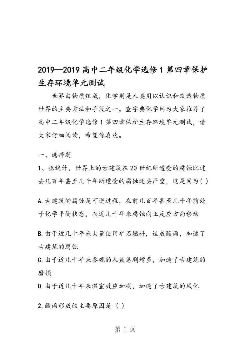 高中二年级化学选修1第四章保护生存环境单元测试.doc_第1页