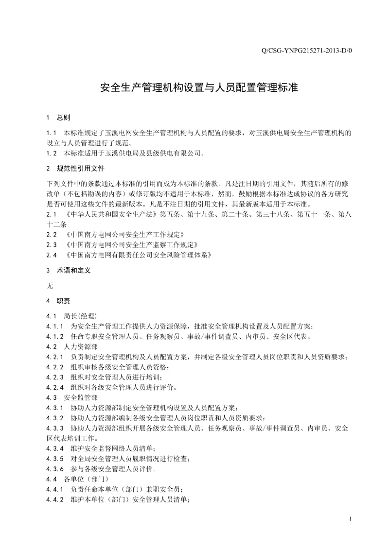 云南电网公司玉溪供电局安全生产管理机构设置与人员配置管理标准.doc_第3页