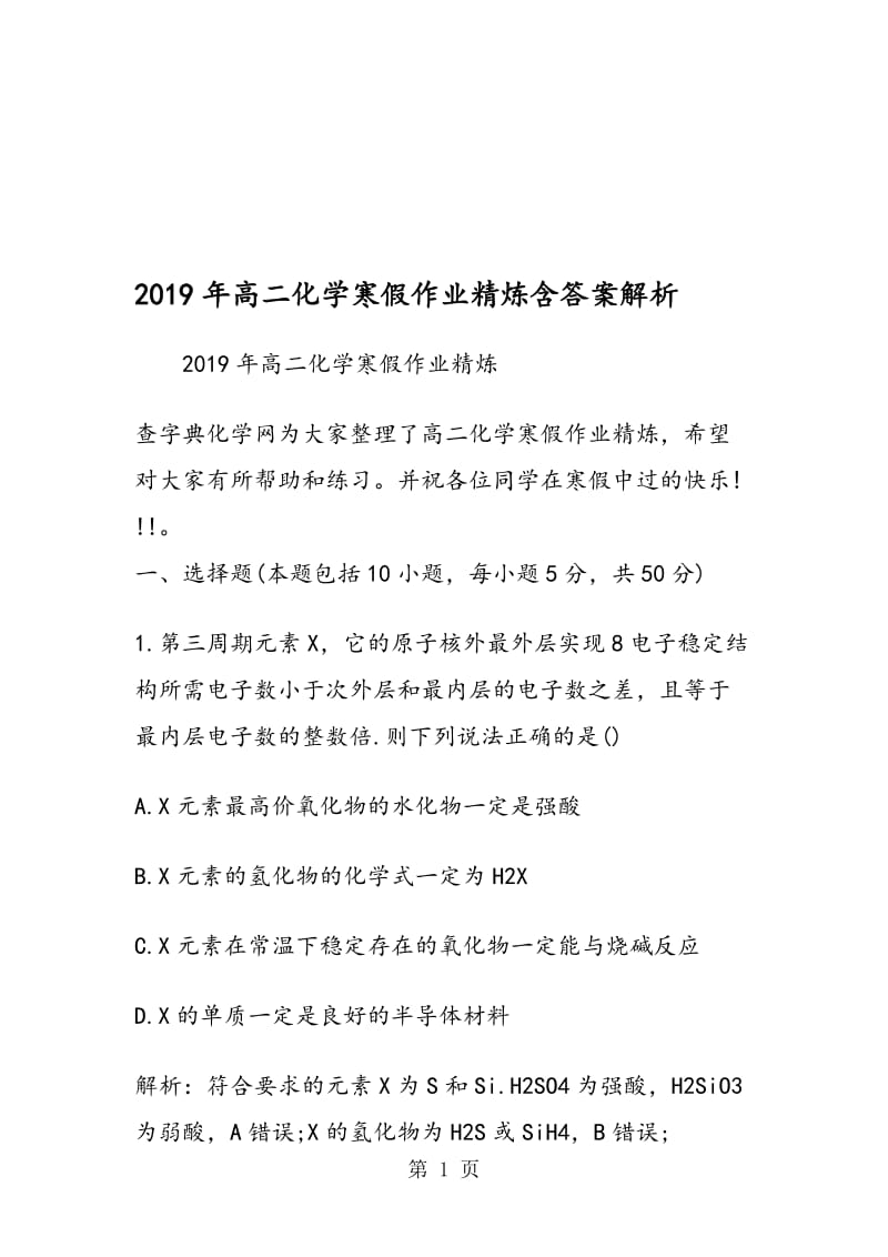 高二化学寒假作业精炼含答案解析.doc_第1页