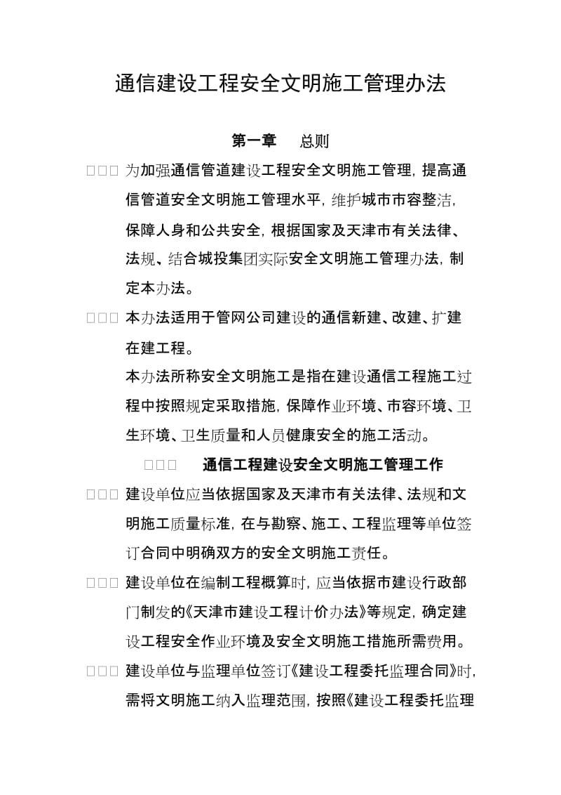 通信建设工程安全文明施工管理办法.doc_第1页