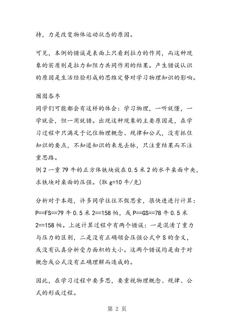 高中物理知识点物理学习中常见的四种障碍.doc_第2页