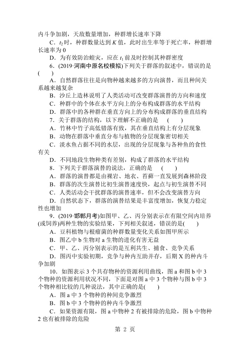 高三生物一轮复习课练22 种群和群落 Word版含解析.doc_第2页