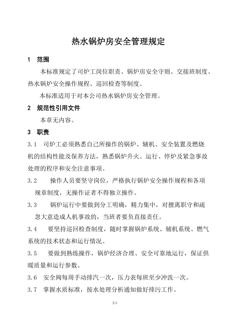 燃气热水锅炉房安全管理规定.doc_第1页