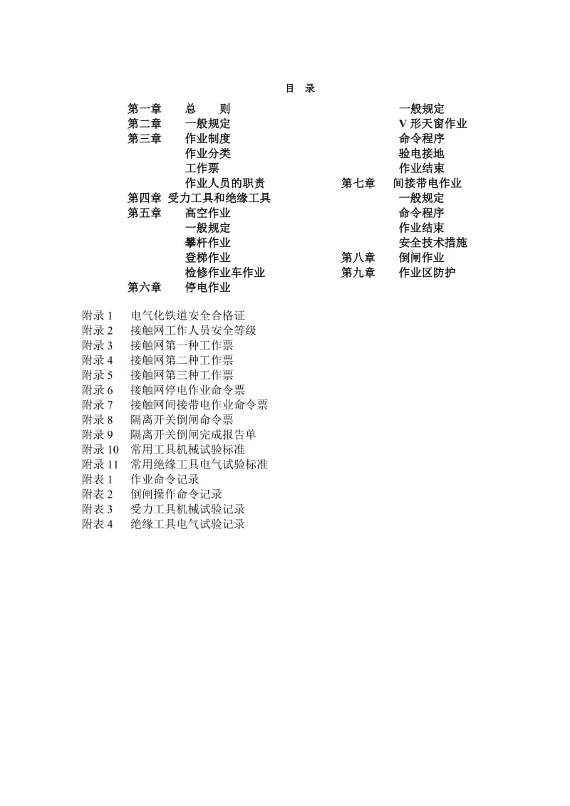 接触网安全工作规程 .doc_第2页