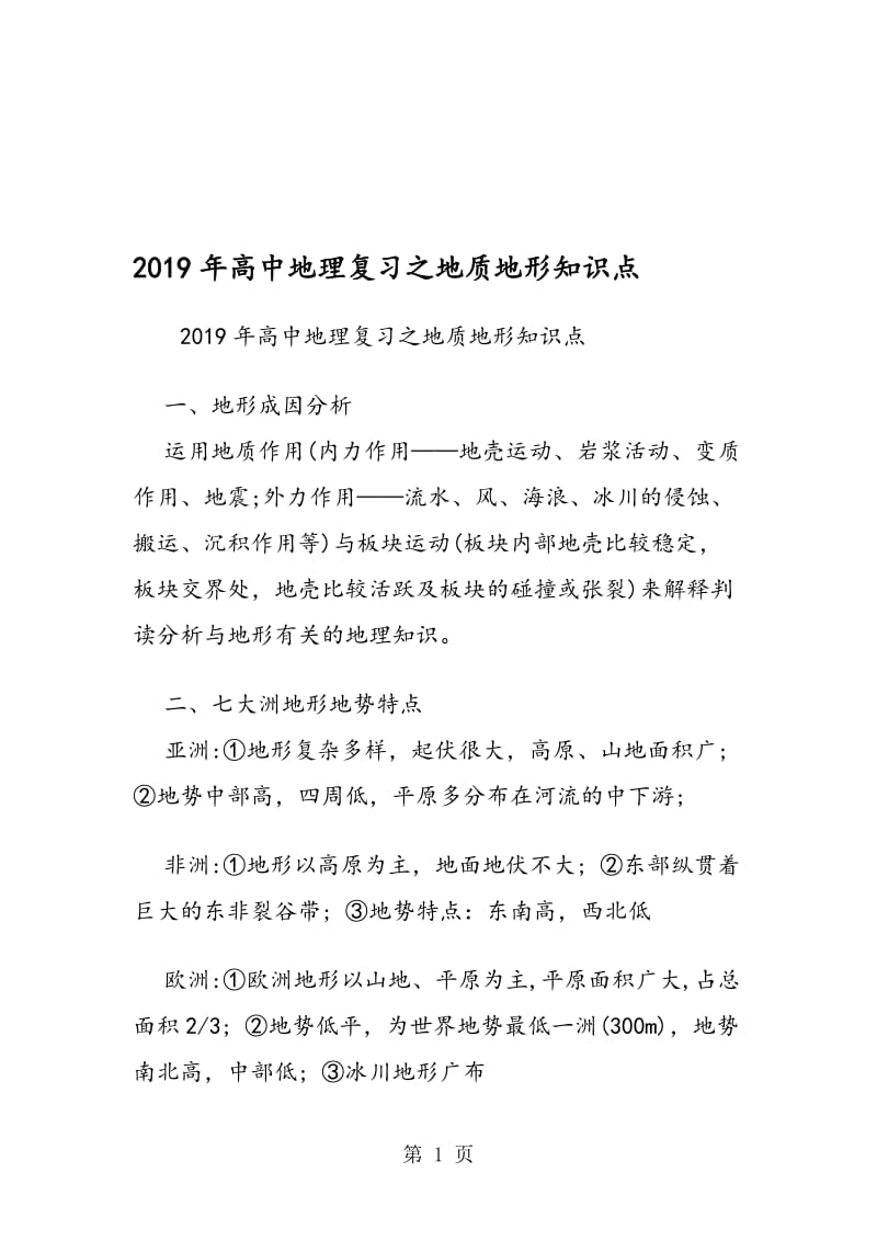 高中地理复习之地质地形知识点.doc_第1页