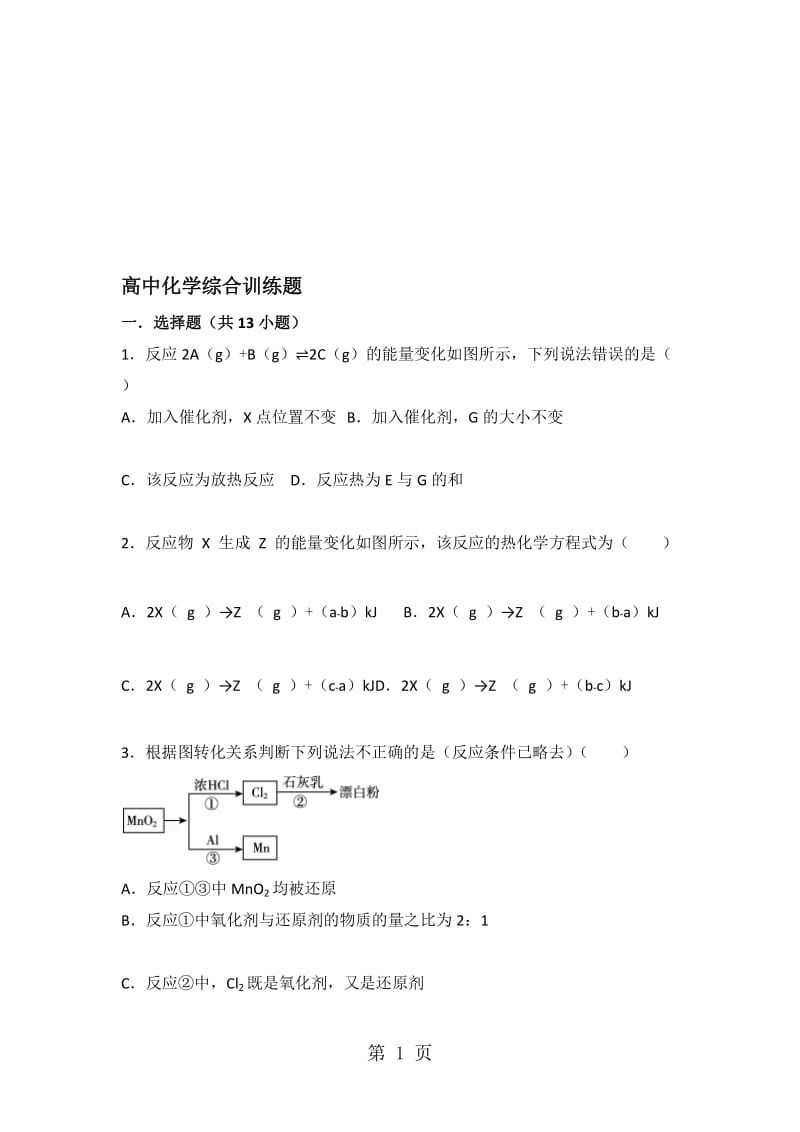 高中化学综合训练题.doc_第1页