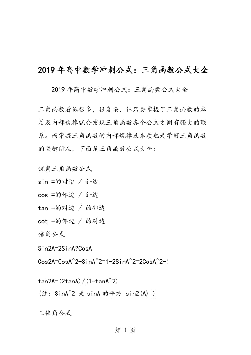 高中数学冲刺公式：三角函数公式大全.doc_第1页