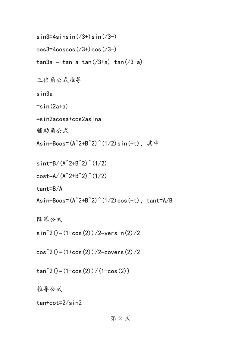 高中数学冲刺公式：三角函数公式大全.doc_第2页