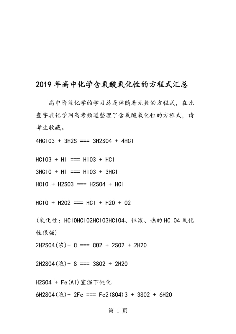 高中化学含氧酸氧化性的方程式汇总.doc_第1页