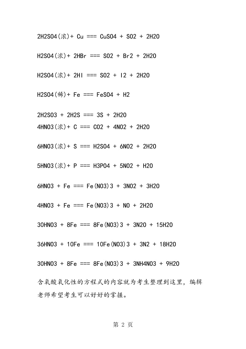 高中化学含氧酸氧化性的方程式汇总.doc_第2页