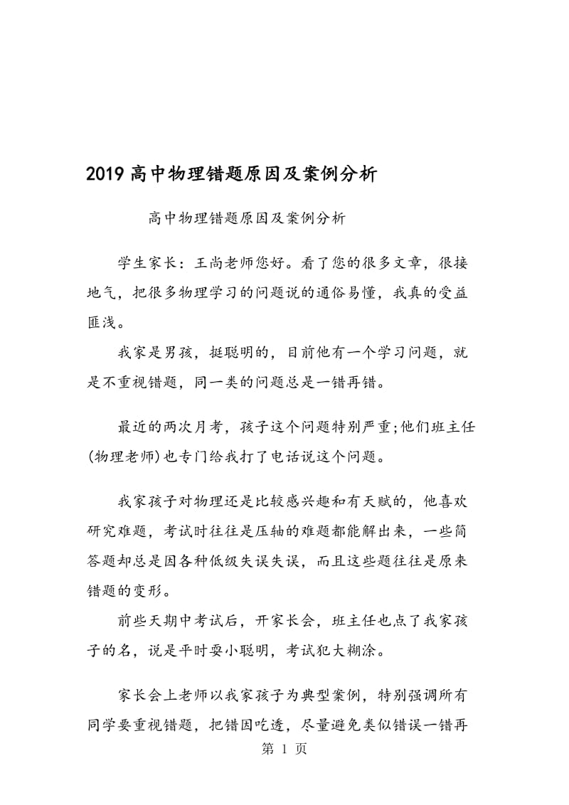 高中物理错题原因及案例分析.doc_第1页