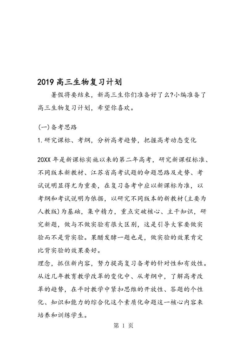 高三生物复习计划.doc_第1页