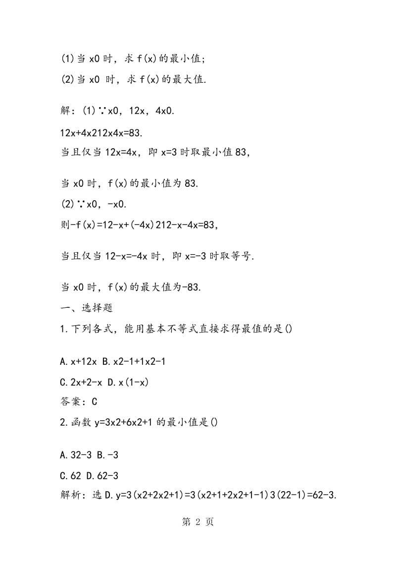 高中数学重点基本不等式训练题.doc_第2页