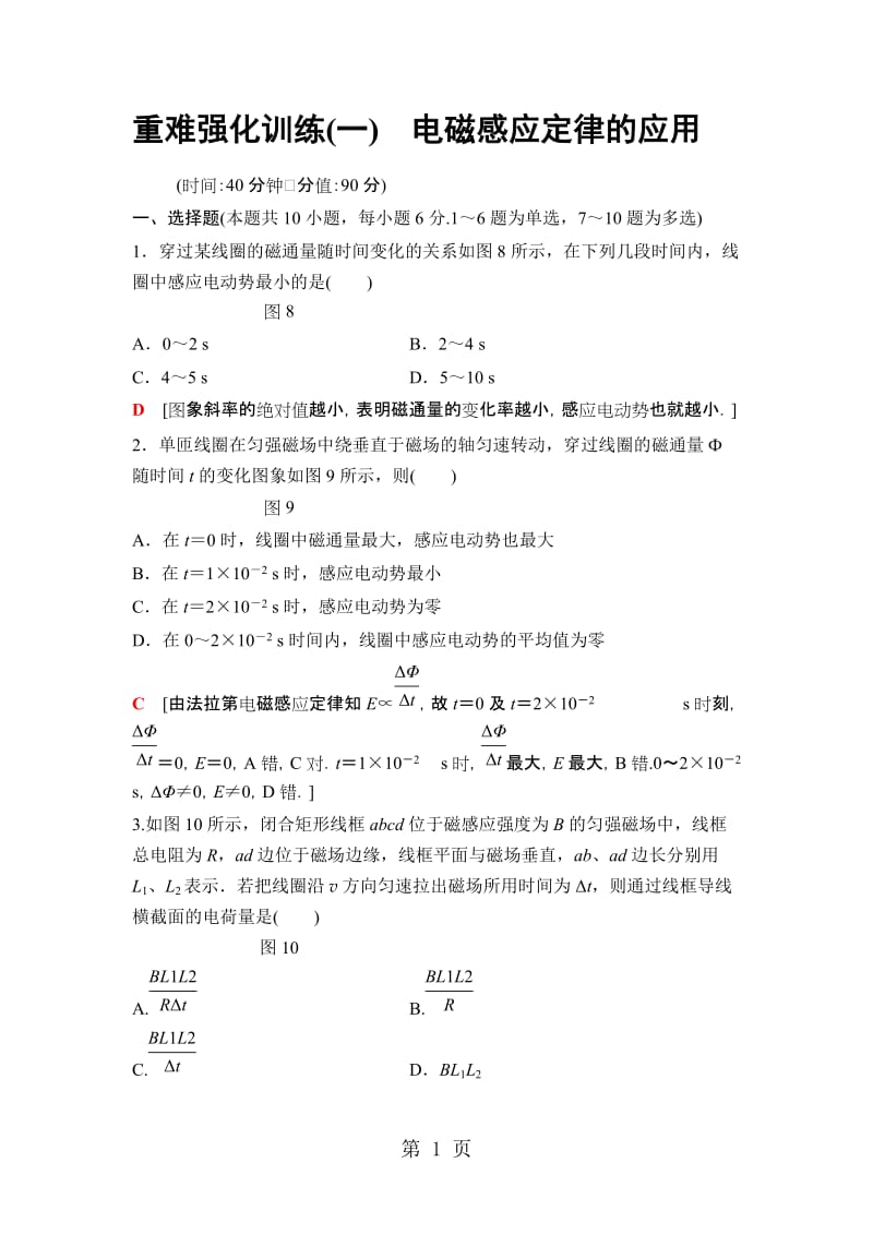 高中物理鲁科版选修32：重难强化训练1　电磁感应定律的应用.doc_第1页