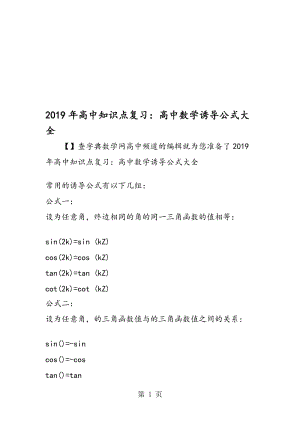 高中知识点复习：高中数学诱导公式大全.doc