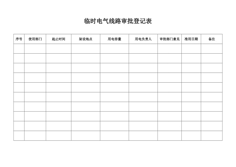 临时电气线路审批登记表 (2).doc_第1页