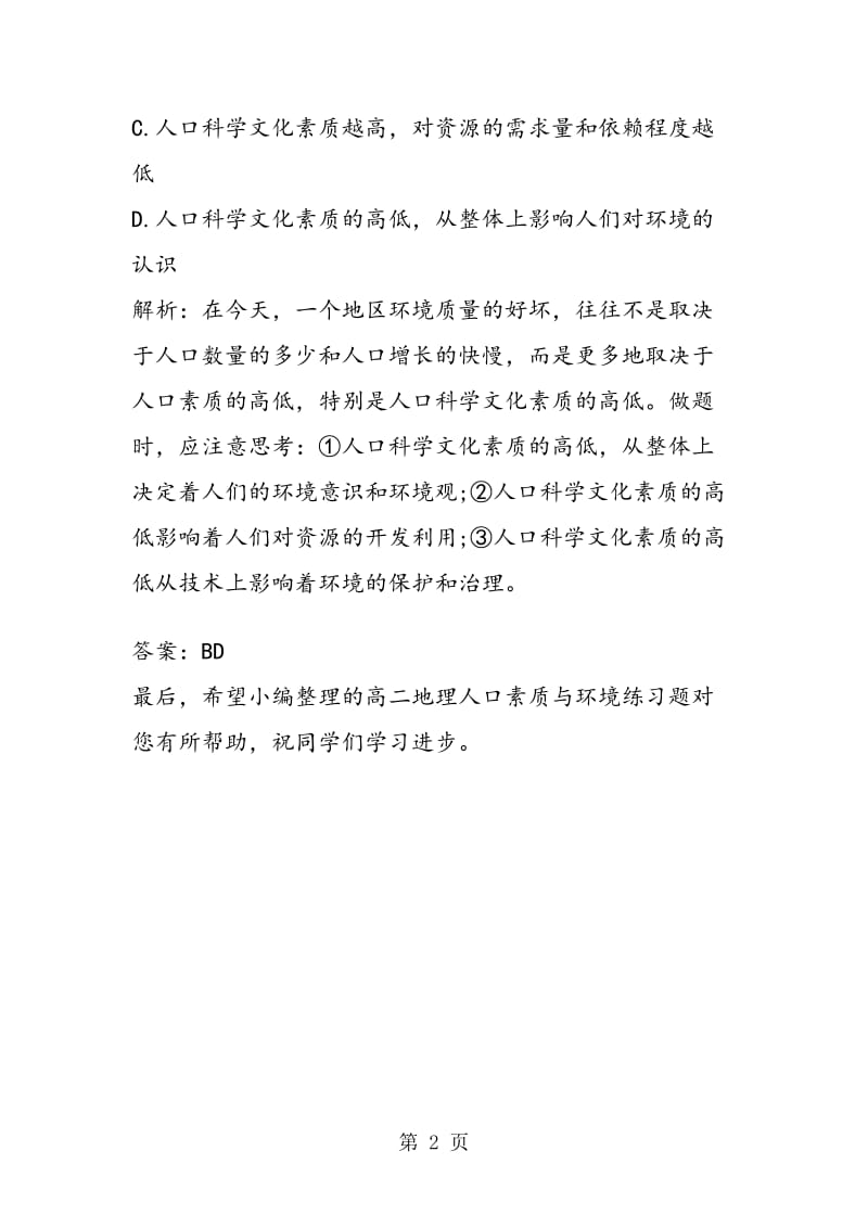 高二地理人口素质与环境练习题.doc_第2页