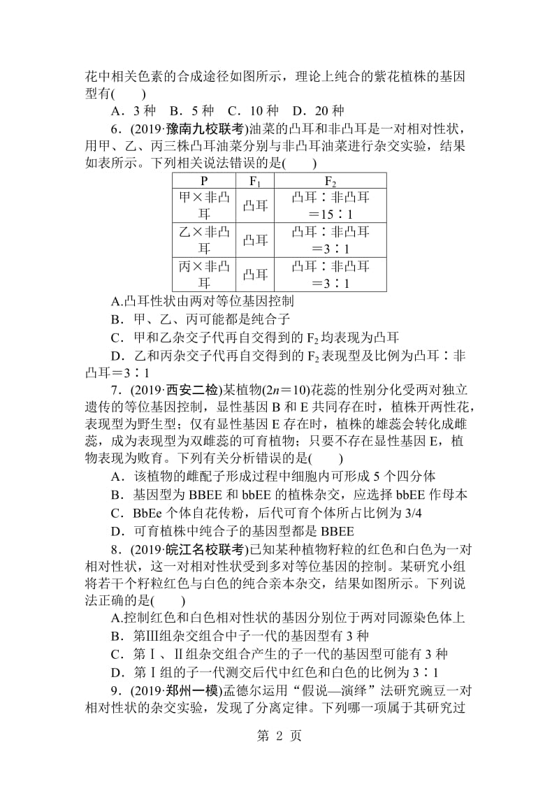 高三生物一轮复习课练11 孟德尔的豌豆杂交实验 Word版含解析.doc_第2页