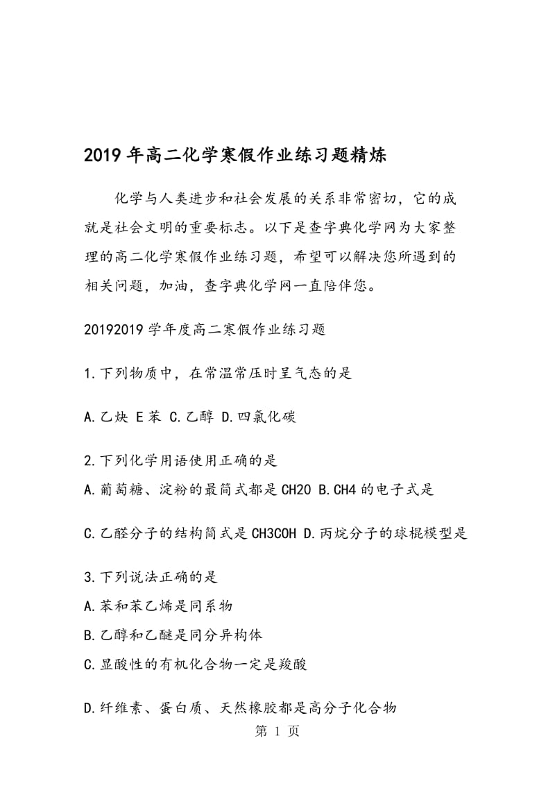 高二化学寒假作业练习题精炼.doc_第1页