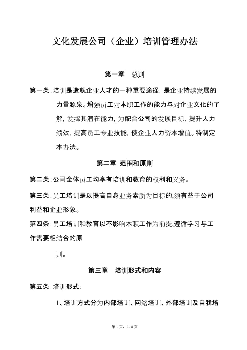 文化发展公司（企业）培训管理办法.doc_第1页