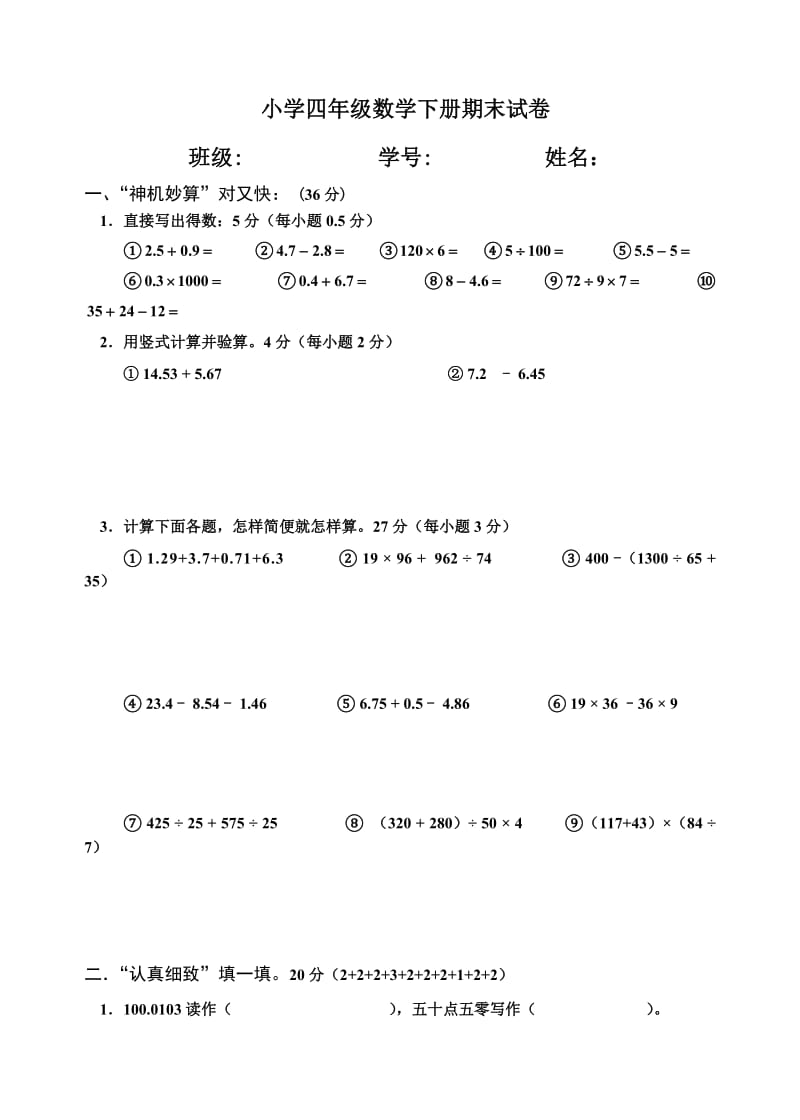 小学四年级数学下册期末试卷.doc_第1页