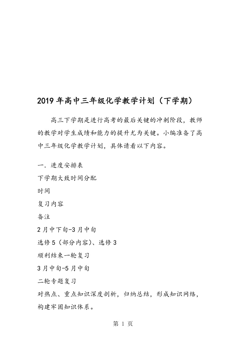 高中三年级化学教学计划（下学期）.doc_第1页