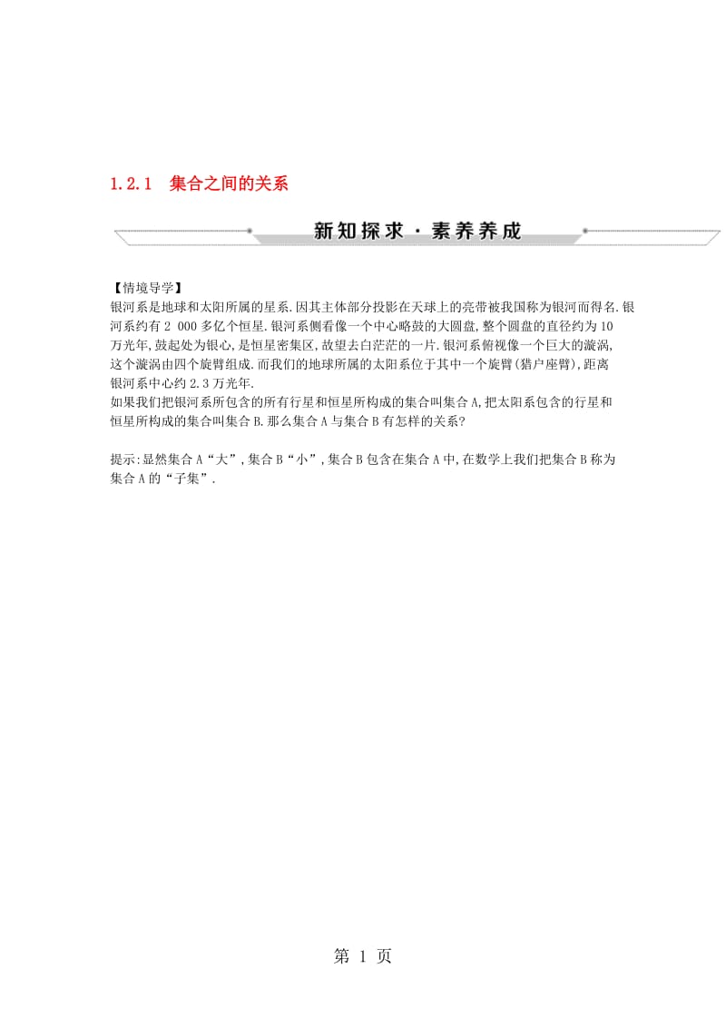 高中数学 第一章 集合 1.2.1 集合之间的关系情境导学素材 新人教B版必修1.doc_第1页