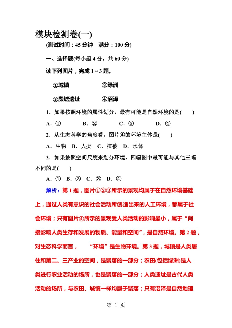 高中地理人教版选修6：模块检测卷(一).doc_第1页