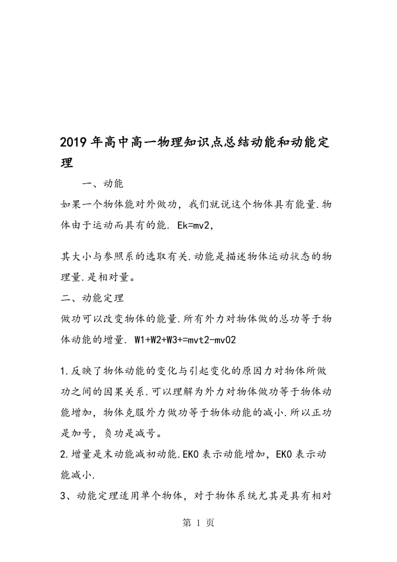 高中高一物理知识点总结动能和动能定理.doc_第1页